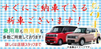 ≪ 『すぐに納車できる新車』あります ≫